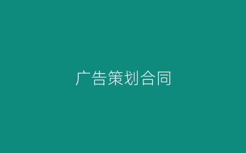 广告策划合同-春林公文网