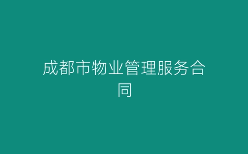 成都市物业管理服务合同-春林公文网