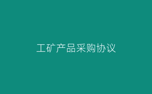 工矿产品采购协议-春林公文网