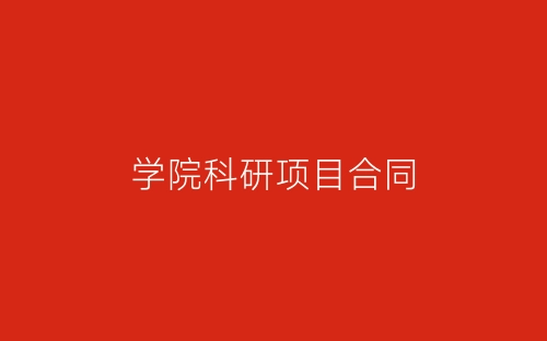 学院科研项目合同-春林公文网