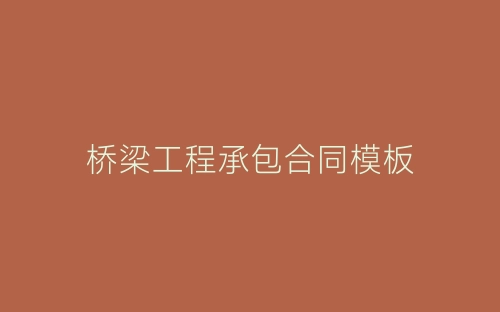 桥梁工程承包合同模板-春林公文网
