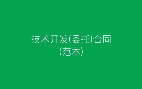 技术开发(委托)合同(范本)-春林公文网