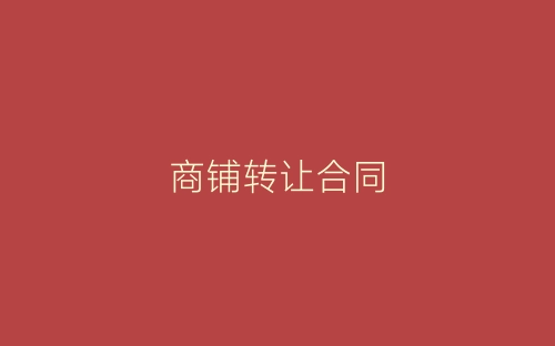 商铺转让合同-春林公文网
