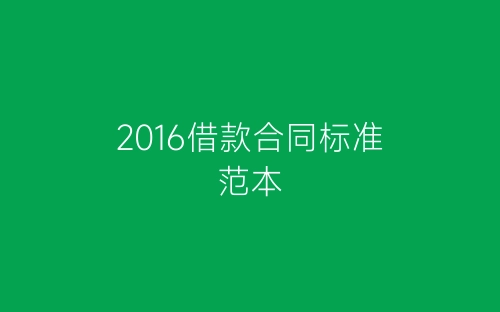 2016借款合同标准范本-春林公文网