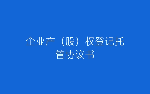 企业产(股)权登记托管协议书-春林公文网
