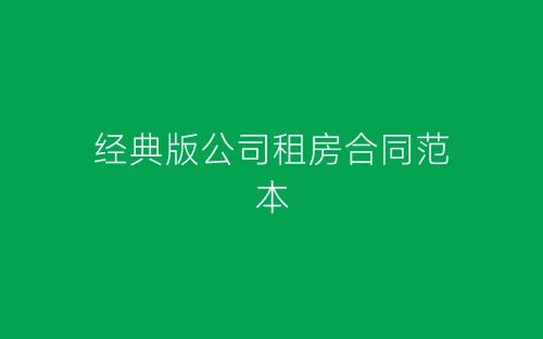 经典版公司租房合同范本-春林公文网