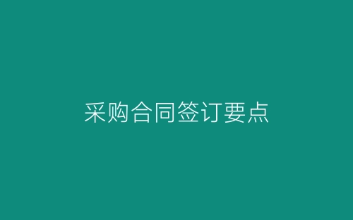 采购合同签订要点-春林公文网