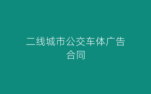 二线城市公交车体广告合同-春林公文网