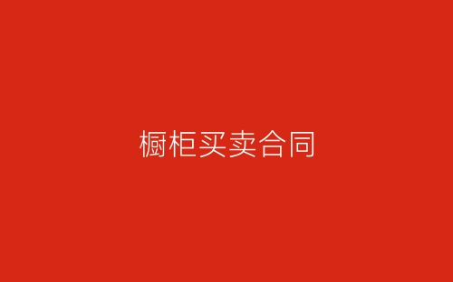 橱柜买卖合同-春林公文网