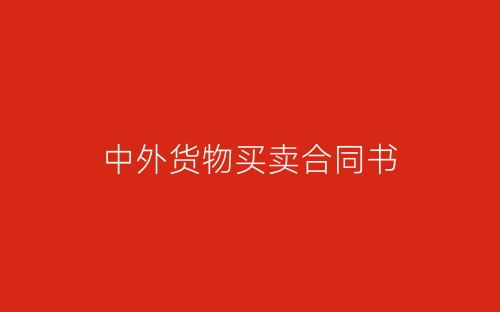 中外货物买卖合同书-春林公文网