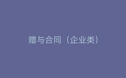 赠与合同(企业类)-春林公文网