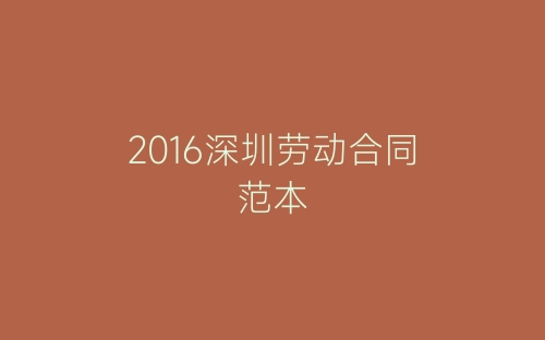 2016深圳劳动合同范本-春林公文网