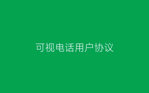 可视电话用户协议-春林公文网