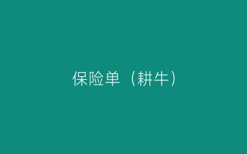保险单（耕牛）-春林公文网
