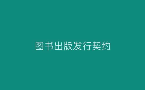 图书出版发行契约-春林公文网