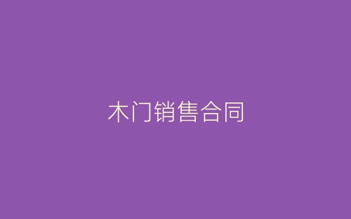 木门销售合同-春林公文网