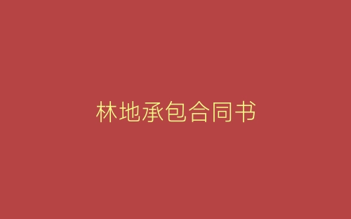 林地承包合同书-春林公文网