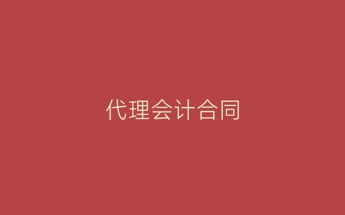 代理会计合同-春林公文网