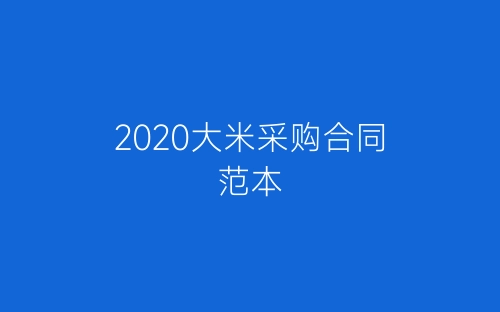 2020大米采购合同范本-春林公文网