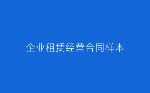企业租赁经营合同样本-春林公文网