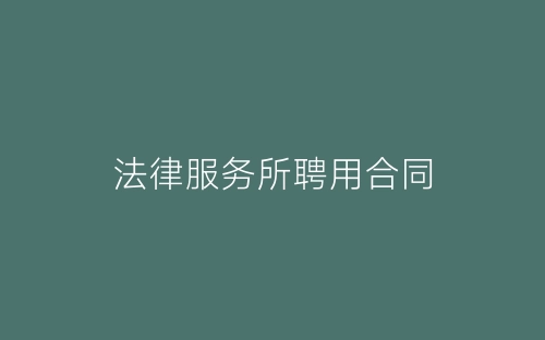 法律服务所聘用合同-春林公文网