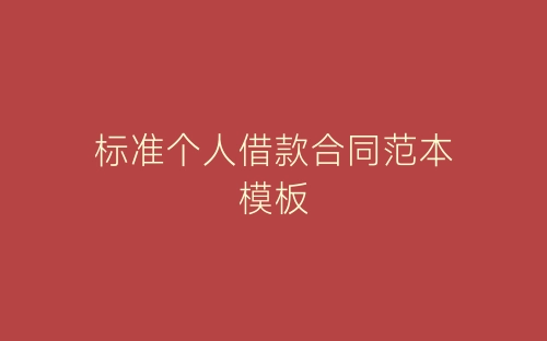 标准个人借款合同范本模板-春林公文网