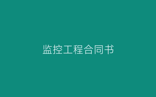 监控工程合同书-春林公文网