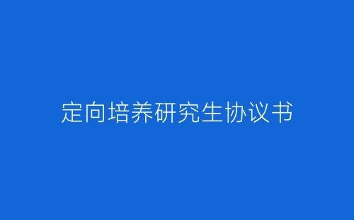 定向培养研究生协议书-春林公文网
