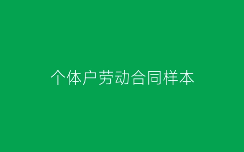 个体户劳动合同样本-春林公文网