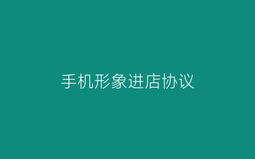 手机形象进店协议-春林公文网