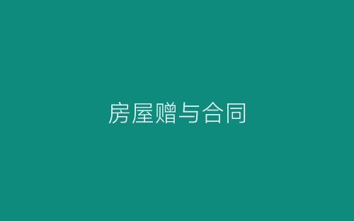 房屋赠与合同-春林公文网