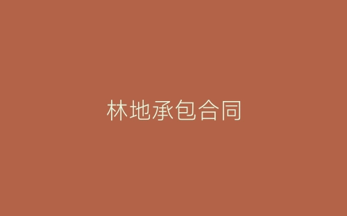 林地承包合同-春林公文网