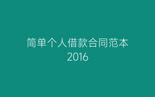 简单个人借款合同范本2016-春林公文网