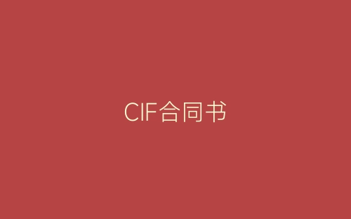 CIF合同书-春林公文网