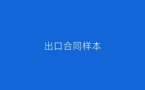 出口合同样本-春林公文网