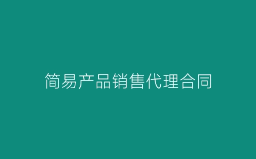 简易产品销售代理合同-春林公文网