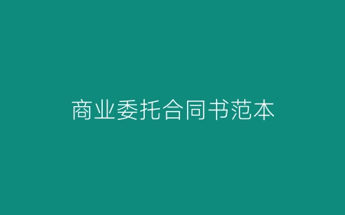 商业委托合同书范本-春林公文网