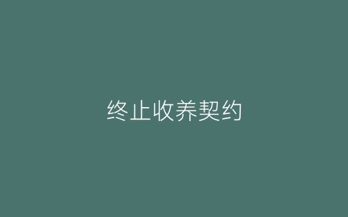 终止收养契约-春林公文网