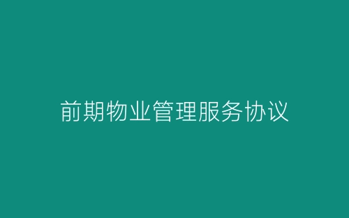 前期物业管理服务协议-春林公文网