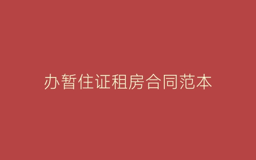 办暂住证租房合同范本-春林公文网