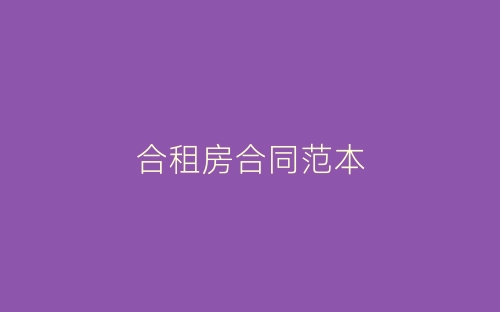 合租房合同范本-春林公文网