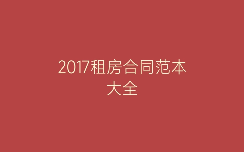 2017租房合同范本大全-春林公文网