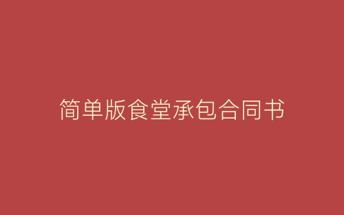 简单版食堂承包合同书-春林公文网