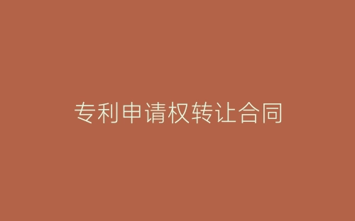 专利申请权转让合同-春林公文网