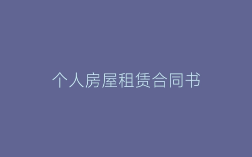 个人房屋租赁合同书-春林公文网
