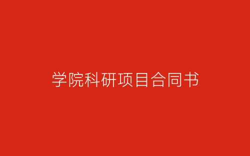 学院科研项目合同书-春林公文网