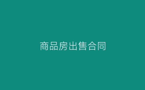 商品房出售合同-春林公文网