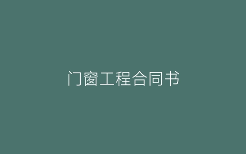 门窗工程合同书-春林公文网