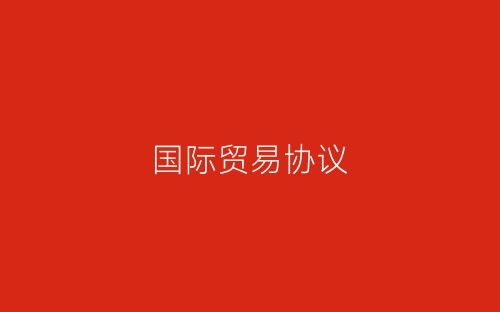 国际贸易协议-春林公文网