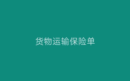 货物运输保险单-春林公文网